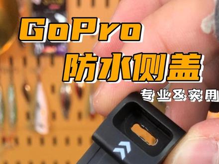 终于解决了GoPro发热导致自动关机的问题了,不仅不发烫,还能裸机防水,真的太方便了!#gopro拍摄 #运动相机 #路亚