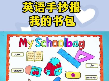 英语手抄报 我的书包英语手抄报绘画 My schoolbag 英语文具手抄报#英语手抄报 #我的书包英语手抄报 #英语小报 #我的书包 #小学生手抄报