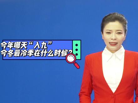 #今年哪天“入九”
今冬最冷季在什么时候?#老百姓关心的话题 #民生关注