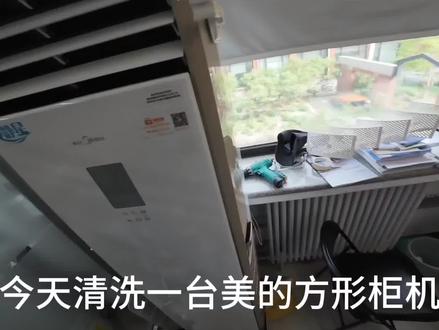 美的空调方形柜机,华凌空调柜机,小天鹅方形柜机拆机清洗教程#美的家用空调服务#无忧服务#极速售后#一声小美生活更美#美的全屋智能