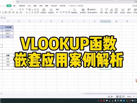 VLOOKUP函数嵌套应用案例解析
