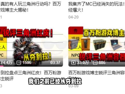 从夯到拉盘点三角洲大红!百万粉游戏博主锐评 #三角洲行动