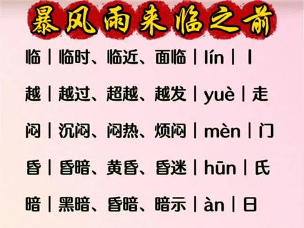 三年级下册《暴风雨来临之前》
生字拼音组词整理齐全✅
课前预习课后复习
每天多读多写,夯实基础
轻松学好课文知识点
#三年级语文 #暴风雨来临之前 #语文生字 #语文词语积累 #知识