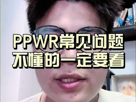 PPWR常见问题,不要盲目注册 #TEMU#德国包装法#EPR注册#西班牙包装法 #法国包装法