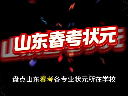 盘点山东春考各个专业状元所在学校 山东春考状元所在学校:#蔚途教育 #潍坊超然 #青岛中云 #烟台天虹 #烟台南山