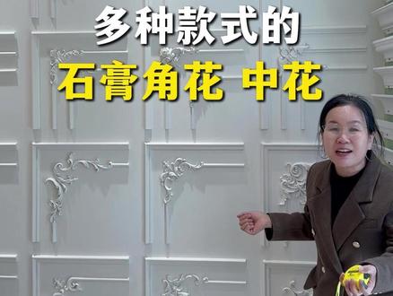 多种款式的石膏角花中花 #金尚墅石膏线 #北京欧华石膏线 #法式浪漫 #北京别墅装修 #石膏线