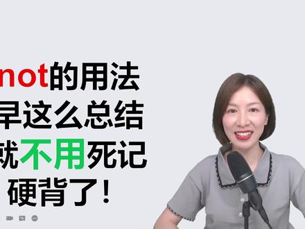 英语中“not”的用法,一旦会总结,记住不费劲儿#零基础英语