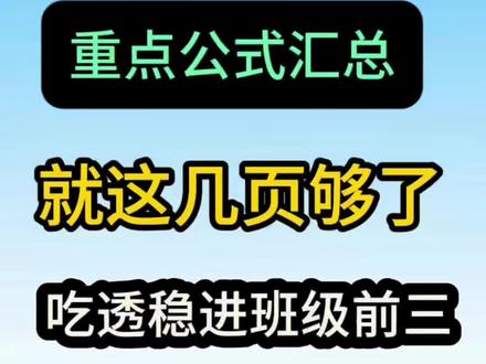 六年级下册数学小升初|必背公式速记
六年级下册数学重点公式全汇总,考点全覆盖,背诵不费力,考试稳拿分!
负数分清大小,数轴左右记牢;百分数二是高频,折扣成数会算,税率利息牢记。
圆柱圆锥核心考点,侧面积、表面积、体积公式不混淆,等底等高倍数关系秒判断。
比例正反分清,商定正比积定反,比例尺换算熟练,解比例技巧掌握。
鸽巢问题有套路,公式套用直接得分。
一册在手,考点全有,考前速背,轻松过关,六年级数学必备公式清单!#六年级下册数学#小升初 #公式 #重点公式 #必考考点