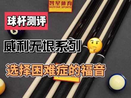 选择困难症患者的福音,到底是用科技杆还是实木杆的爱好者,
这应该是一个非常好的选择#台球杆#球杆评测#台球杆评测@DOU+小助手