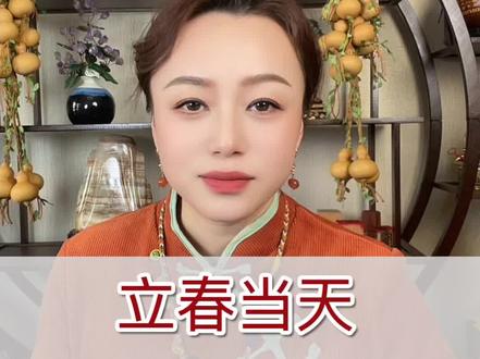 立春当天这样念#立春 #传统文化 #民间习俗