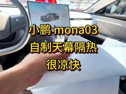 小鹏 mona03 全景天幕防晒,但不隔热,自制遮阳帘 用外卖铝膜保温材料自制一个卡在中间,温度立竿见影,空调一开,冷气锁在里面,瞬间感觉我被放在外卖箱里一样🥴#小鹏汽车 #小鹏monam03 #全景天幕 #隔热防晒