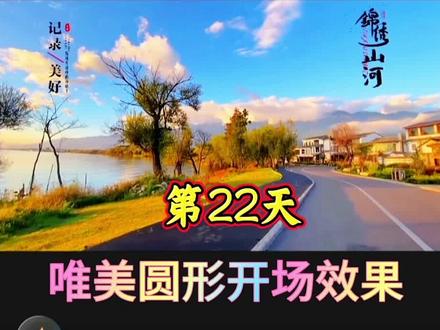 唯美圆形开场效果
#创作者中心 #创作灵感 #剪映操作技巧 #开场#剪视频教程#分享剪辑教程 @DOU+小助手