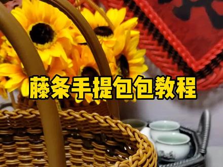 #手工 #藤条编织篮子 包包教程来了,看不明白的姐妹有空来我直播间,早上6:30~11点,下午2:50~6:30。#手工爱好者