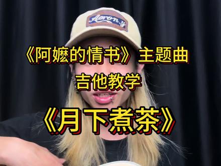 《阿嬷的情书》主题曲教学!#阿嬷的情书#月下煮茶#吉他教学#莫吉托#莫吉托mdc