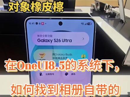 三星手机更新成8.5之后很多小功能是被取消了还是被隐藏了呢? #真实生活分享计划 #三星 #数码科技 #一天一个冷知识 #oneui
三星手机相册里自带的对象橡皮擦功能真的很好用,去水印,消除多余对象什么的,都能一键便捷实现!!!