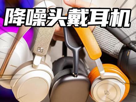 谁是冬天最好听的暖耳罩?热门头戴降噪耳机横评!#耳机 #耳机与杂谈 #hifi #HiFi耳机 #头戴式耳机 #AirPods @DOU+小助手