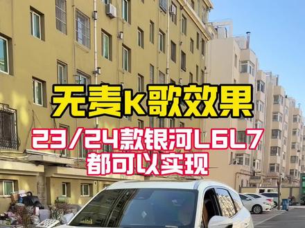23或24款银河L6/L7完美支持所有功能!#银河l6 #银河l7 #无麦k歌 #车外喊话 #车外语音