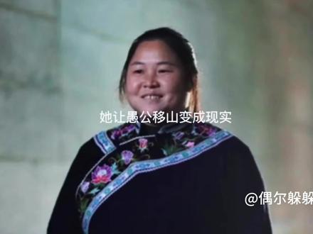 13年的时间她让愚公移山变成现实
#真实事件 #当代愚公