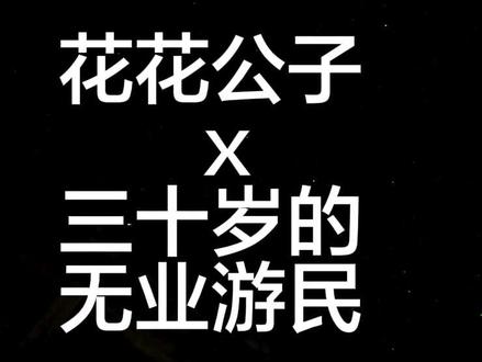 当我把#马思唯 和#法老 炒CP
《三十岁的无业游民》我对它的评价很高很高,它讲了三十岁的无奈,但他不曾放弃,人生自由度掌握在自己手上,法老说“他们拿生命换来的不只是课本上那几句”#勿忘国耻 #志愿军 #抗美援朝
《花花公子》是我入坑马思唯的第一首歌,那时候的我,沉迷爵士说唱,我没想到会有这种风格的出现,闷骚里带着沉稳,于是我听了无数遍