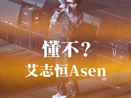 以前你在模仿别人 现在都在模仿你
#艾志恒Asen #懂不 #TypeLive
#出来玩ER新年特别专场青岛站 #出来玩er