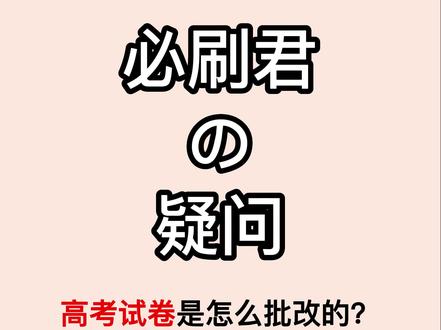 高考试卷是怎么批改的?#高考 #高考加油