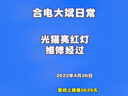 光猫亮红灯维修日常#光猫 #宽带维护 #日常 #装维小哥 #合肥电信大斌 #记录工作记录生活 #记录