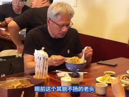 黄“首富”在人情世故方面还是相当到位的#黄仁勋 #英伟达