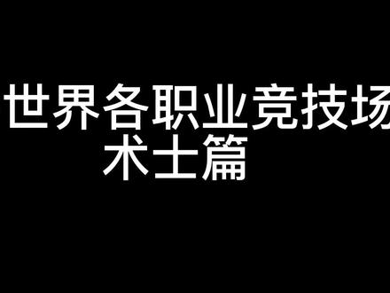 魔兽世界术士竞技场常用宏:省键位宏,法术反制,驱散魔法,恐惧,死缠等宏。#魔兽世界pvp#魔兽世界竞技场#术士pvp#魔兽世界宏命令