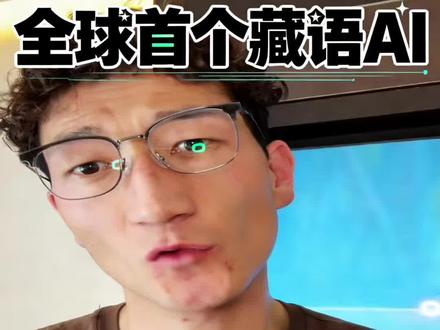 藏语,也能问AI了?#人工智能#Deepzang#AI工具#藏语#豆包