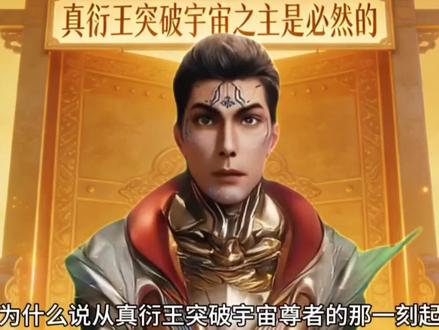 可怜的真衍王突破宇宙尊者后注定会成为宇宙之主。#国漫 #吞噬星空 #罗峰