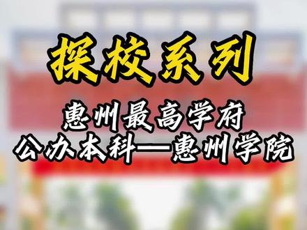 探校!惠州最高学府-惠州学院,趁招生简章发布,带你去逛一逛惠州多年本科“独生子”#惠州学院 #实拍 #惠州 #学校 #招生季