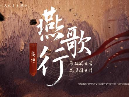 全网爆夸“审美在线”的语文课件,堪比大片 | 【燕歌行】
高中语文选择性必修中册《燕歌行并序》/高适
#高中语文 #语文老师 #教师备课 #开学 #教师必备 #优质课件 #燕歌行