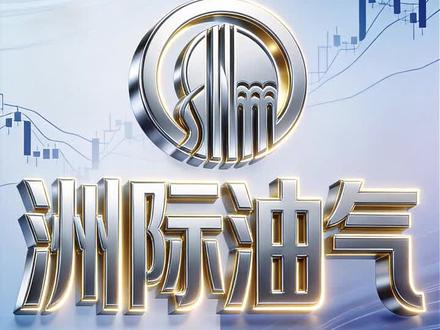 洲际油气财报解读播客