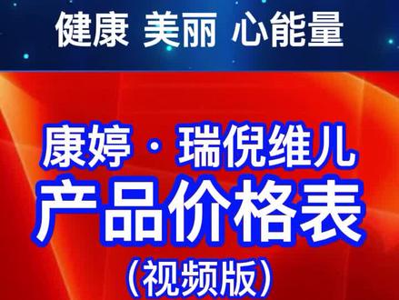 💯康婷·瑞倪维儿产品价格表(视频版)