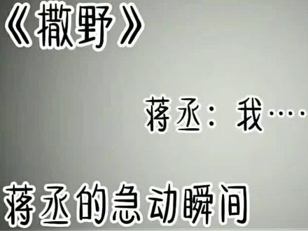 #撒野 《顾飞飞来了》分开时哑了,和好时又哑了
心疼丞哥啊……
