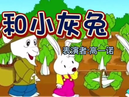 一年级课文《小白兔和小灰兔》