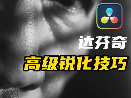 调色师绝不外传的达芬奇高级锐化技巧 在达芬奇这样的视频处理软件中,锐化(Sharpen)工具好比是影像加工结束前添加的一把味精。
尤其是时尚/汽车/手机类的内容,绝对更是增强清晰度和提升画面质感必不可少的步骤。
不但让画面精气神十足,而且还能对抗视频上传网络后“变肉”的问题。
不过想获得非常理想的锐化结果并不容易,如何才能在达芬奇中实现一种效果立竿见影同时自然不失真的锐化方式呢?
今天这节教程就来为大家分享这个超级实用的技巧。#达芬奇调色 #调色教程 #调色培训 #调色技巧 #调色师