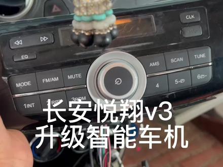 长安悦翔V3升级#大屏导航安装 #倒车影像 #智能车机