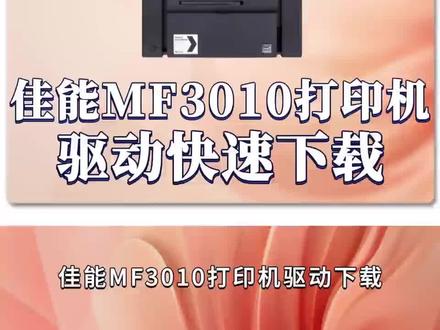 佳能mf3010打印机驱动下载 #打印机驱动 #佳能mf3010 #佳能mf3010打印机驱动 #佳能打印机连接电脑