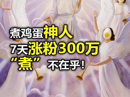 水煮蛋圣经!蛋神传说!7天涨粉300万!“煮”爱世人!!