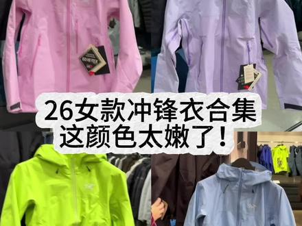 始祖鸟26 年新款冲锋衣
#始祖鸟#始祖鸟冲锋衣