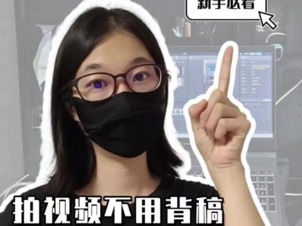 不背稿拍出流畅口播❓
新手必备免费提词器‼️
💥剪映悬浮提词器,拍视频不用背稿的神器,用来口播绝了!
怎么用?超简单!👇
1️⃣ 打开剪映,找到「题词拍摄」➡️「悬浮题词器」。
2️⃣ 新建台词,粘贴脚本,把提词框拖到舒服的位置(我一般放中间,眼睛下方位置)。
3️⃣ 打开「智能语速」,它会跟着你的语速自动滚动,读到哪跟到哪,非常好用~ 🤩
⚠️ 关键!✂️映悬浮题词器功能免费!不用会员!
4️⃣保持提词器悬浮,打开「相机」(原相机 or 美颜相机都行,我用剪映提词 + 轻颜拍摄,美颜提词两不误!记得关水印哦~)
5️⃣按提示打开✂️映辅助功能
6️⃣一边拍摄,一边看提词器,自然念出来(开拍前先读顺稿子,改掉不顺口的词。👀 眼睛看镜头!像聊天一样自然念)
⚠️注意:语速别纠结,后期都能调!先试录一遍,调整好距离和提词框位置!
✨现在就去试试,效果惊艳你!
#拍摄技巧 #剪映 #提词器推荐 #自媒体 #短视频运营