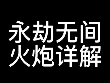#永劫无间 远程武器火炮详解