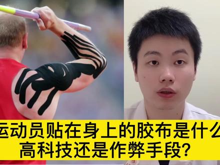 运动员身上贴的胶布是什么?黑科技还是作弊手段?医生告诉你答案 #夺冠2021