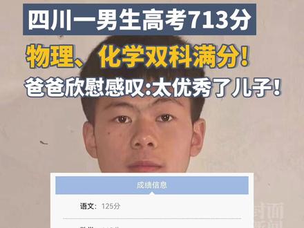 四川一男生高考713分,物理、化学双科满分! #高考查分