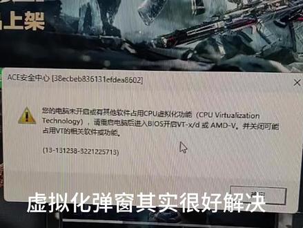 您的电脑未开启cpu虚拟化功能 请重启开启vt-x 或者amd-v关联 #cpu虚拟化 amd-v #vt-x #vt-d ace安全中心 重启电脑 开启虚拟化 关闭内核 关闭dma保护 关闭vbs 关闭内核隔离 关闭内存完整性 ACE安全中心弹窗 占用VT 13-131238-3221225713 没开VT VT弹窗 虚拟化弹窗 游戏不让玩 #三角洲行动虚拟化弹窗 无畏契约虚拟化弹窗 游戏弹窗 游戏闪退 #三角洲玩不了 三角洲VT-D弹窗