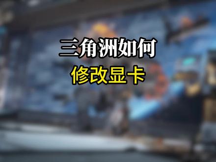 三角洲如何修改显卡型号 #三角洲行动 #三角洲画面设置 #三角洲优化 #无极画质助手