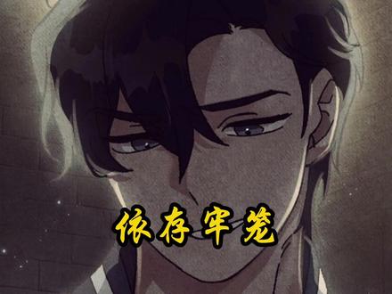 男孩喜欢女装#画涯#依存牢笼#漫画推荐