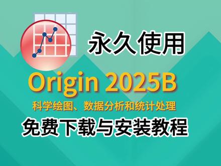 【Origin2025B】保姆级安装教程来了专业的!科学绘图、数据分析和统计处理软件,手把手安装教程。#Origin2025 #origin绘图 #origin软件下载 #Origin安装包 #统计软件
