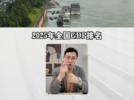 2025年全国GDP前十城市分析 #全国gdp前十 #经济 #城市发展